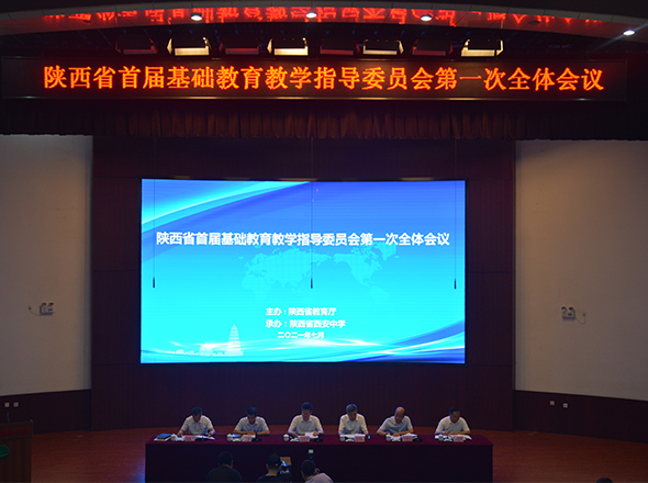 关于召开陕西省首届基础教育教学委员会第一次全体会议的通知