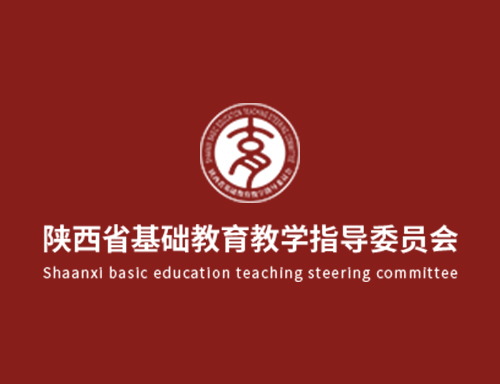 陕西省首届基础教育教学指导委员会第三次委员会议召开